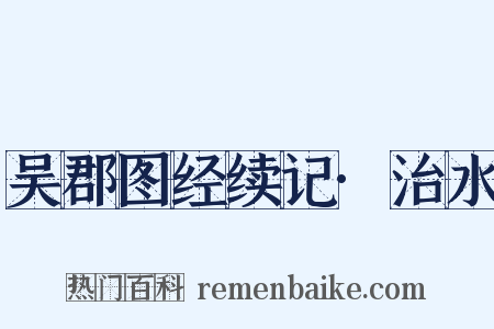 吴郡图经续记·治水是什么意思的图片